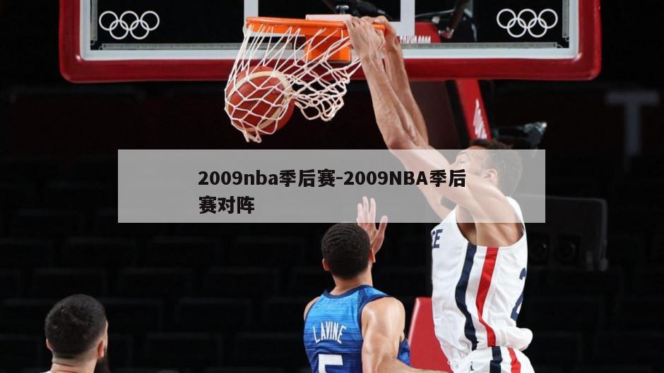 2009nba季后赛-2009NBA季后赛对阵