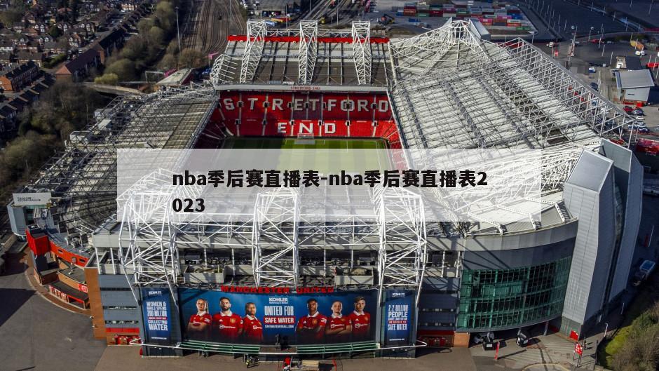 nba季后赛直播表-nba季后赛直播表2023