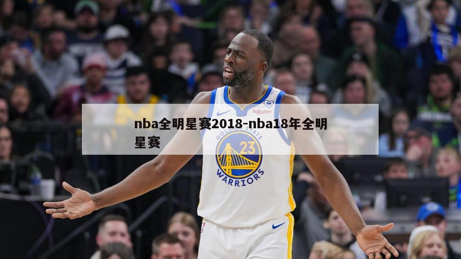 nba全明星赛2018-nba18年全明星赛