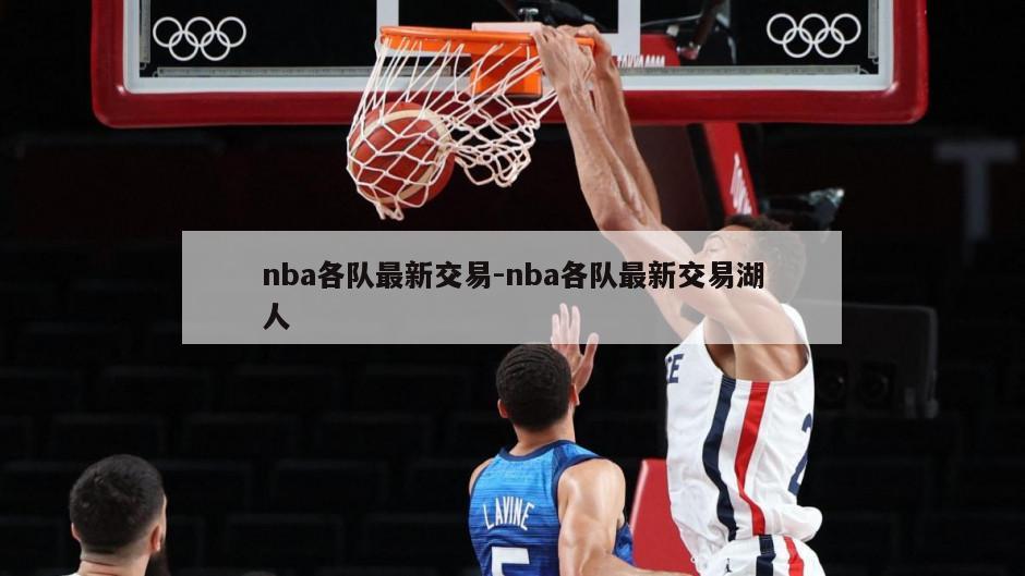 nba各队最新交易-nba各队最新交易湖人