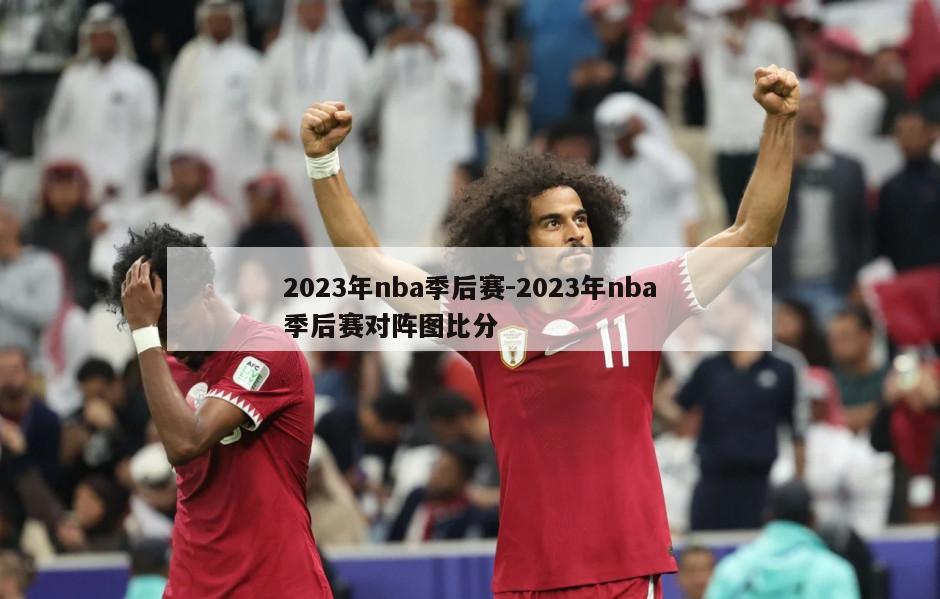 2023年nba季后赛-2023年nba季后赛对阵图比分