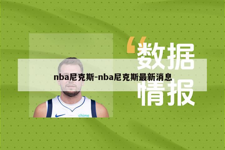 nba尼克斯-nba尼克斯最新消息