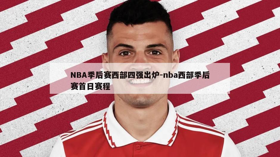 NBA季后赛西部四强出炉-nba西部季后赛首日赛程