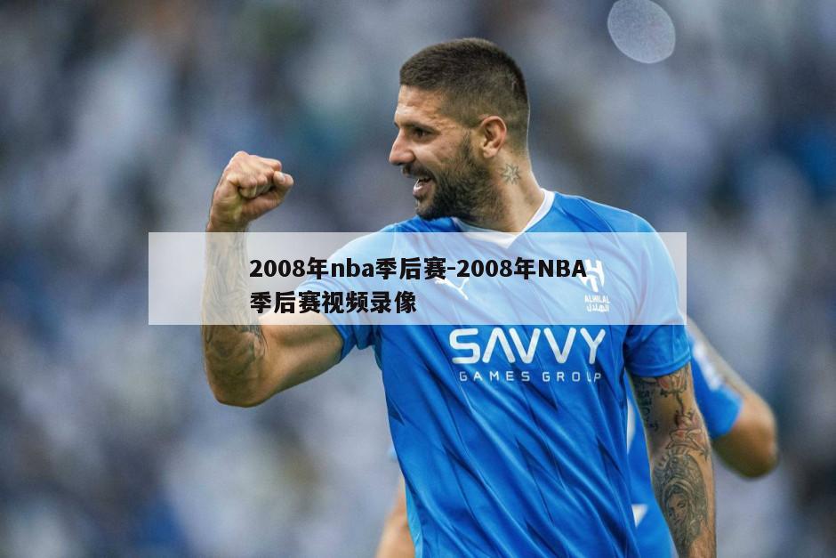 2008年nba季后赛-2008年NBA季后赛视频录像