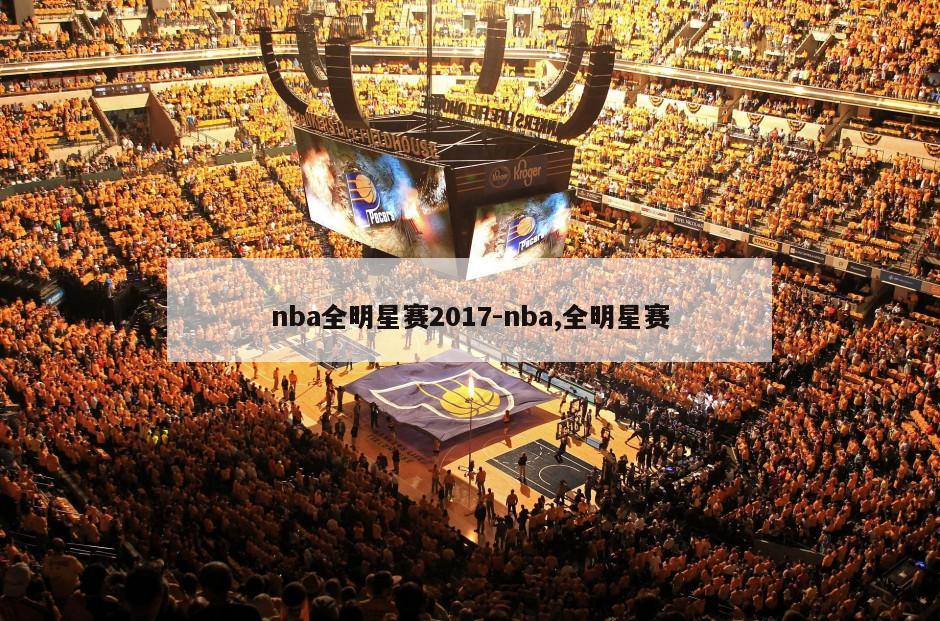 nba全明星赛2017-nba,全明星赛