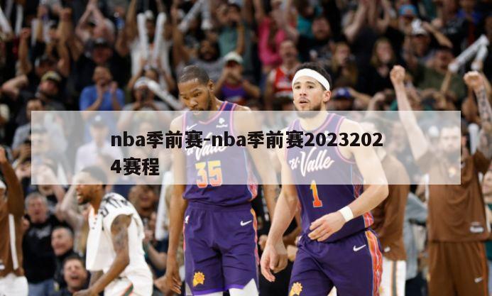 nba季前赛-nba季前赛20232024赛程