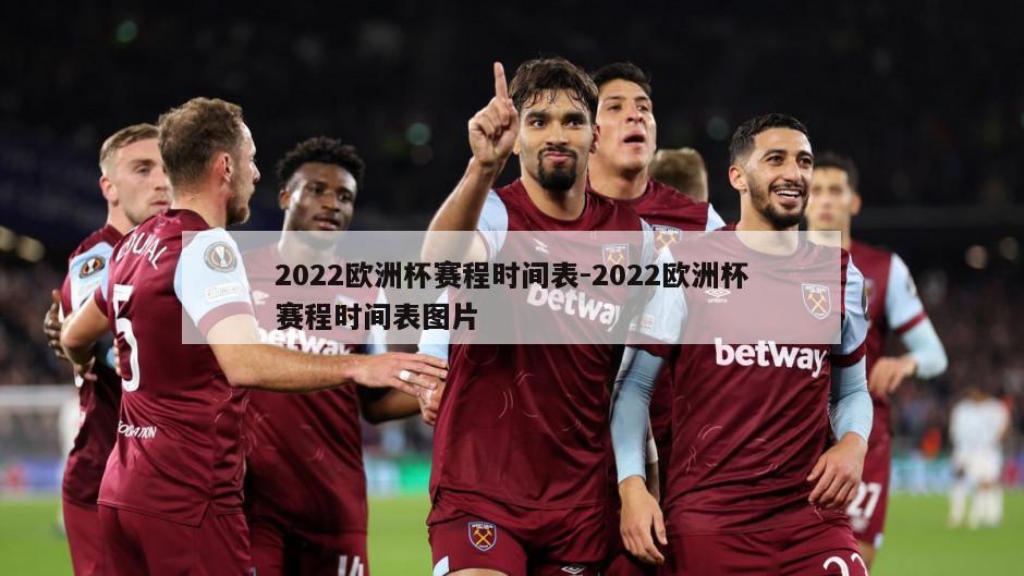 2022欧洲杯赛程时间表-2022欧洲杯赛程时间表图片