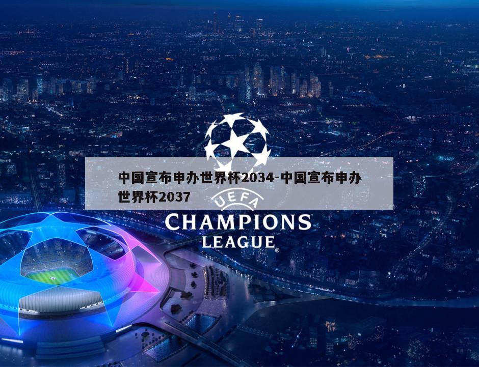 中国宣布申办世界杯2034-中国宣布申办世界杯2037