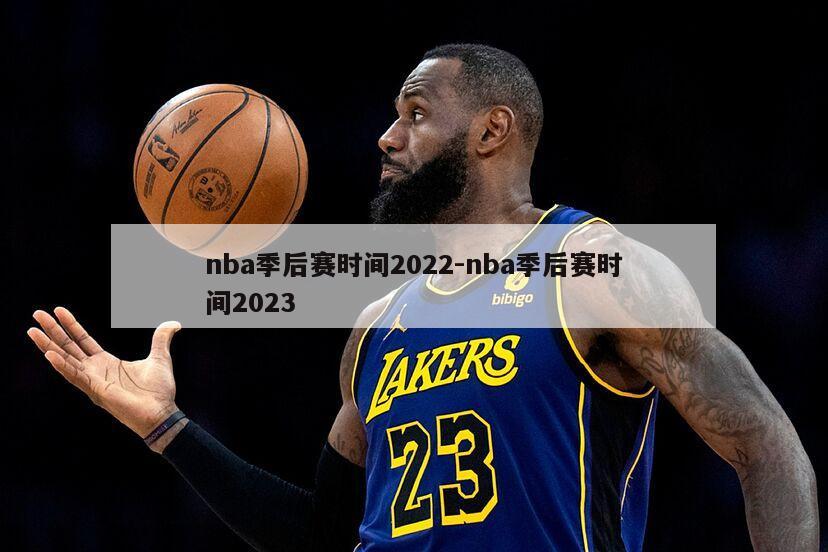 nba季后赛时间2022-nba季后赛时间2023