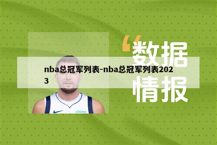 nba总冠军列表-nba总冠军列表2023