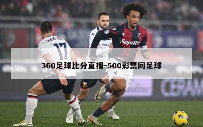 360足球比分直播-500彩票网足球