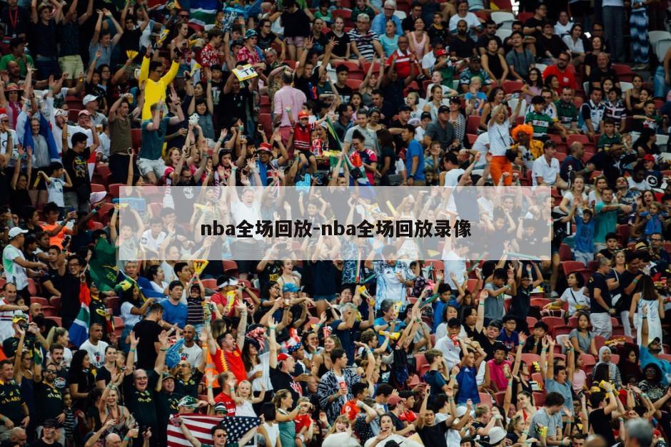 nba全场回放-nba全场回放录像