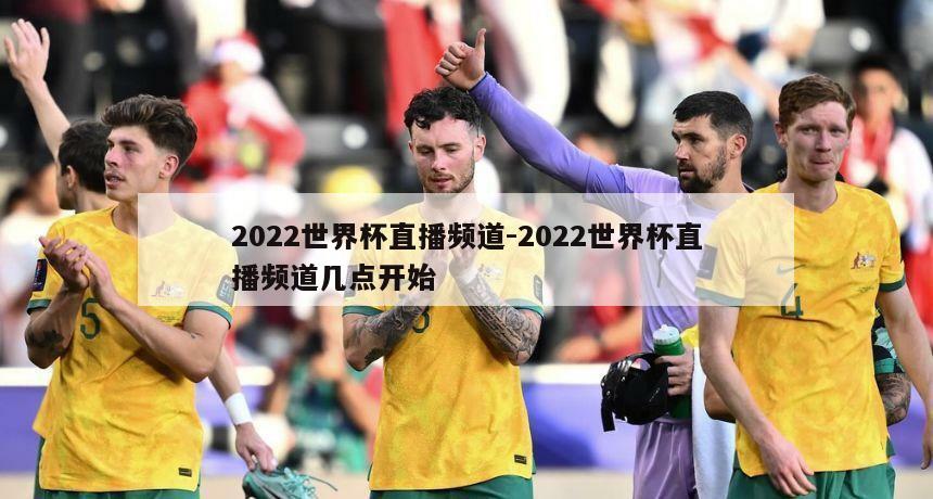 2022世界杯直播频道-2022世界杯直播频道几点开始