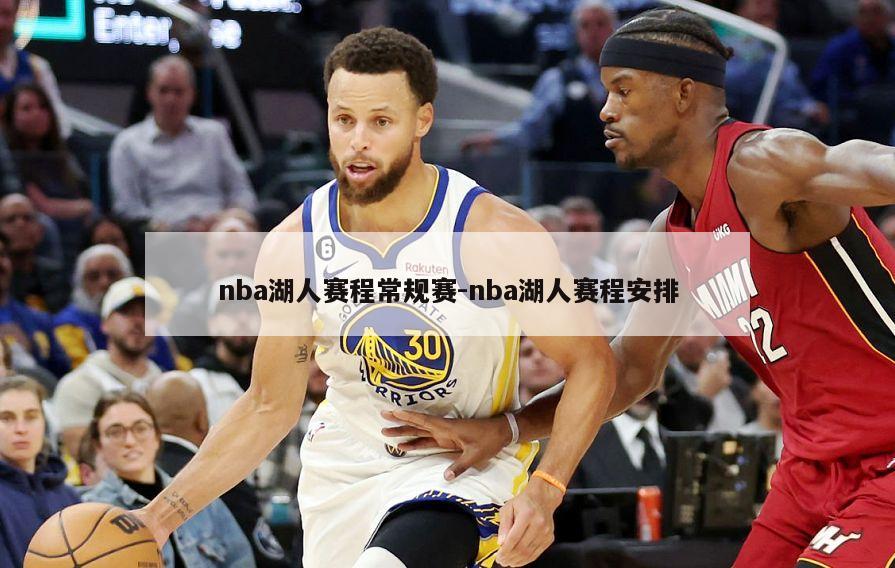 nba湖人赛程常规赛-nba湖人赛程安排