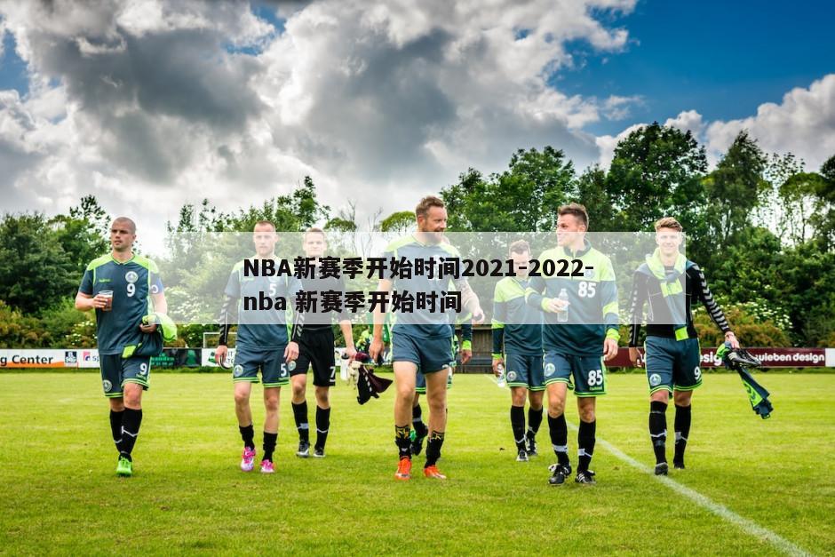 NBA新赛季开始时间2021-2022-nba 新赛季开始时间