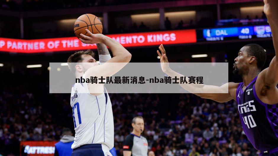 nba骑士队最新消息-nba骑士队赛程